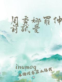 周秀娜罗仲谦婚前试爱