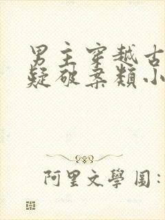 男主穿越古代悬疑破案类小说