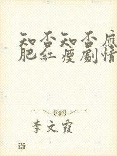 知否知否应是绿肥红瘦剧情免费观看