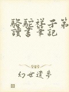 骆驼祥子第9章读书笔记