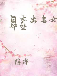 日本出名女优有哪些