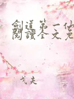 剑道第一仙在线阅读全文免费