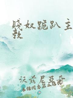 贱奴跪趴主人调教