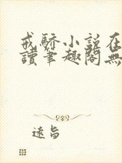 戒骄小说在线阅读笔趣阁无弹窗