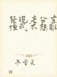 发现老公有外遇但我不想离婚