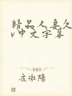 精品人妻久久av中文字幕