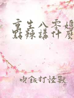 重生八零媳妇有点辣讲什么