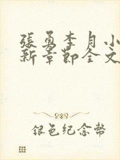 张勇李月小说最新章节全文免费阅读