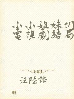 小小姐妹们韩剧电视剧结局免费观看