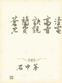 苍兰诀高清全集免费观看电视剧