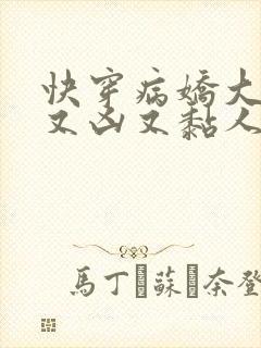 快穿病娇大佬他又凶又黏人