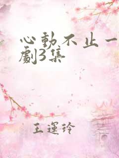 心动不止一刻短剧3集