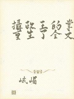 摄政王的掌中娇重生了全文