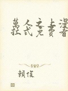 万人之上漫画下拉式免费看