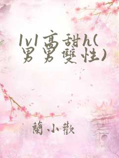 1v1高甜h(男男双性)