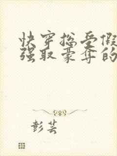 快穿总受假装被强取豪夺的文