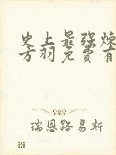 史上最强炼气期方羽免费有声小说