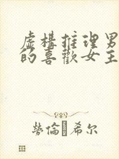 虚构推理男主真的喜欢女主吗