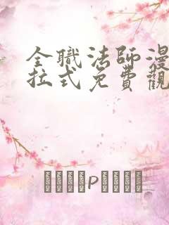 全职法师漫画下拉式免费观看6漫画