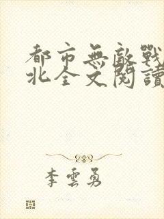 都市无敌战神林北全文阅读