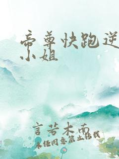 帝尊快跑逆天九小姐