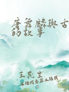 唐舞麟与古月娜的故事