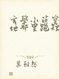 玄学小萌宝,爹地哪里跑短剧