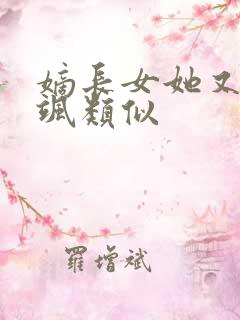 嫡长女她又美又飒类似