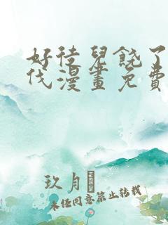 好徒儿饶了为师伐漫画免费阅读下拉式