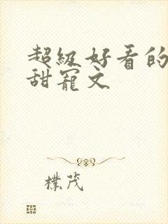 超级好看的军婚甜宠文