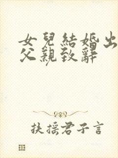 女儿结婚出阁宴父亲致辞