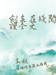 剑来在线阅读阅读全文