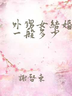 外甥女结婚随礼一般多少