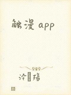 触漫 app