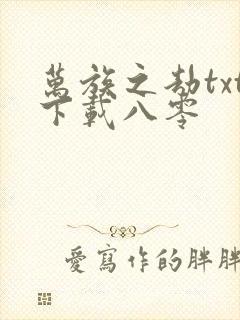 万族之劫txt下载八零