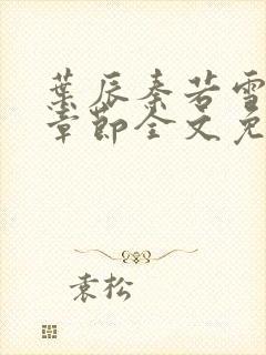 叶辰秦若雪最新章节全文免费阅读叶辰