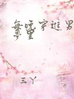 每晚穿进男神的梦里