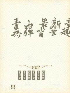 青山 最新章节无弹窗笔趣阁