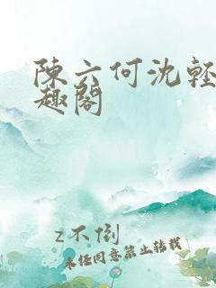 陈六何沈轻舞笔趣阁