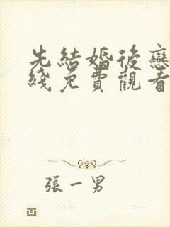 先结婚后恋爱在线免费观看