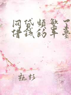 网贷频繁了还能借钱的平台