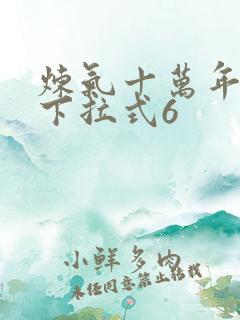 炼气十万年漫画下拉式6