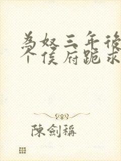 为奴三年后,整个侯府跪求我原谅全文阅读