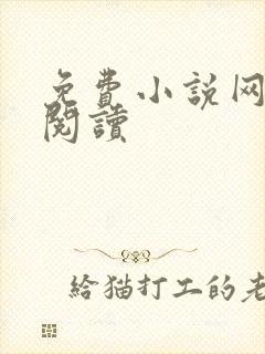 免费小说网在线阅读