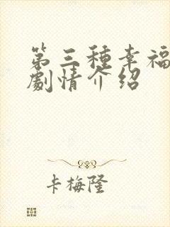 第三种幸福分集剧情介绍