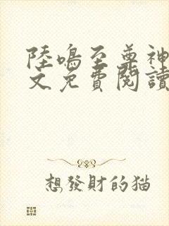 陆鸣至尊神殿全文免费阅读正版