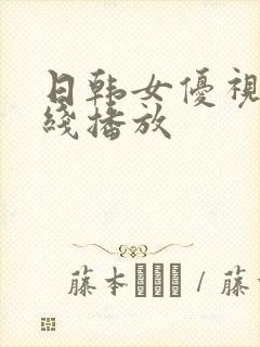 日韩女优视频在线播放