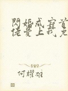 闪婚成宠首富大佬爱上我免费短剧