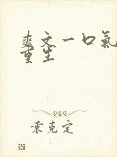 爽文一口气看完重生