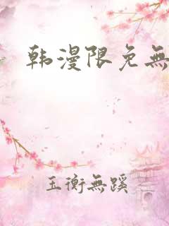 韩漫限免无遮挡